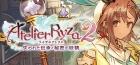 ライザのアトリエ2 〜失われた伝承と秘密の妖精〜