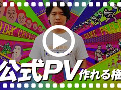 Nintendo Switch「スーパー野田ゲーPARTY」のクラウドファンディング支援者によるプロモーションムービーが本日公開