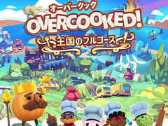 料理アクション「OVERCOOKED! 王国のフルコース」,PS5向けパッケージ版が2020年ホリデーシーズンに発売。シリーズ2作とすべてのDLCを収録