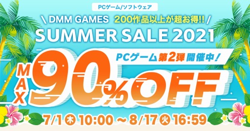 画像集#001のサムネイル/200以上のPCゲームが最大90%オフに。DMM GAMES PCゲームフロアで「サマーセール2021」の第2弾が開催
