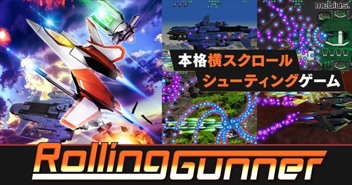 画像集#001のサムネイル/本格派横STG「Rolling Gunner」がDMM GAMES PCゲームフロアにて配信開始
