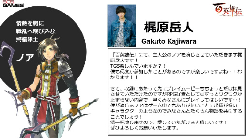画像集 No.006のサムネイル画像 / ［TGS2022］「百英雄伝」開発スタッフが出演したTGS公式番組レポート。主要キャラの声優発表，百英雄伝 Risingのパッケージ版も発売決定