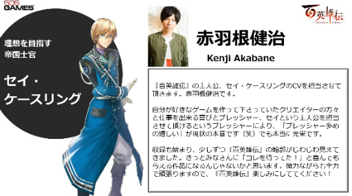 画像集 No.007のサムネイル画像 / ［TGS2022］「百英雄伝」開発スタッフが出演したTGS公式番組レポート。主要キャラの声優発表，百英雄伝 Risingのパッケージ版も発売決定