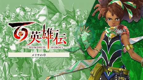 画像集 No.002のサムネイル画像 / 「百英雄伝」追加シナリオDLCの第1弾は2月28日，第2弾は3月14日，3弾は4月4日にリリース予定。本編を補完する，3つの物語を体験できる