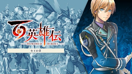 画像集 No.003のサムネイル画像 / 「百英雄伝」追加シナリオDLCの第1弾は2月28日，第2弾は3月14日，3弾は4月4日にリリース予定。本編を補完する，3つの物語を体験できる
