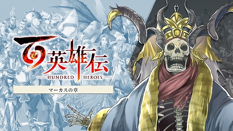 画像集 No.004のサムネイル画像 / 「百英雄伝」追加シナリオDLCの第1弾は2月28日，第2弾は3月14日，3弾は4月4日にリリース予定。本編を補完する，3つの物語を体験できる
