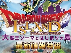 「ドラゴンクエスト アイランド 大魔王ゾーマとはじまりの島」の特別番組が4月3日20:00より配信。堀井雄二氏がゲスト出演
