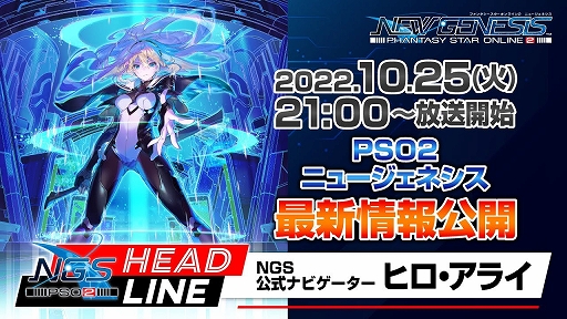 画像集 No.001のサムネイル画像 / 「PSO2 ニュージェネシス」，公式番組“NGSヘッドライン”を本日21：00から放送。12月配信予定の“スティアリージョン”に関する続報などを紹介