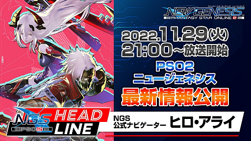 画像集 No.001のサムネイル画像 / 「PSO2 ニュージェネシス」，公式番組“NGSヘッドライン”を本日21：00から放送。大型アップデート“業火纏いし灼熱の兵団”などを紹介