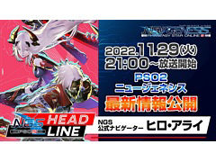「PSO2 ニュージェネシス」,公式番組“NGSヘッドライン”を本日21:00から放送。大型アップデート“業火纏いし灼熱の兵団”などを紹介