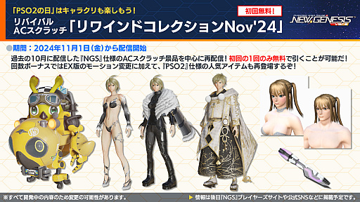 画像集 No.005のサムネイル画像 / 「NGS ver.2」公式番組まとめ。オフラインイベント「アークスフレンドシップキャラバン」開催。「フレームアームズ」コラボは10月30日から