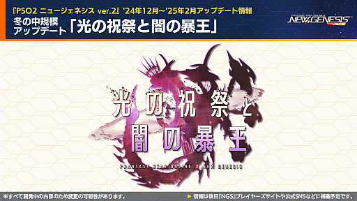 画像集 No.001のサムネイル画像 / 「NGS ver.2」公式番組まとめ。「葬送のフリーレン」コラボは2025年1月に開催。「アークスフレンドシップキャラバン」の続報も