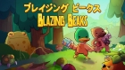 ブレイジングビークス