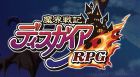 魔界戦記ディスガイアRPG 〜最凶魔王決定戦!〜