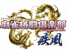 シリーズ最新作「麻雀格闘倶楽部 疾風」が本日より稼働。吉田 直プロ六段をはじめとしたプロ雀士5名が新規参戦