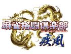 麻雀格闘倶楽部 疾風