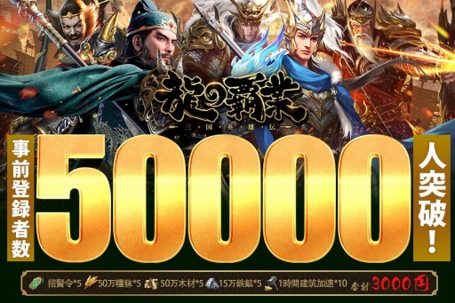 画像集#001のサムネイル/「龍の覇業～三国英雄伝」の事前登録者数が5万人を突破。軍団システムの情報を公開