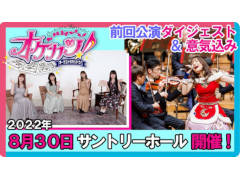 「『オケカツ!』2nd Stage 10th Ver.」(8月30日開催)出演の歌唱担当による,前回公演(無観客収録)の振り返り&意気込み動画を公開中