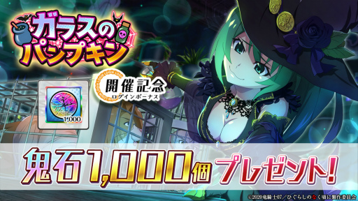 画像集 No.007のサムネイル画像 / 「ひぐらしのなく頃に 命」，ハロウィンイベント“ガラスのパンプキン”を開催
