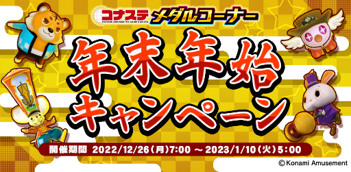 画像集 No.001のサムネイル画像 / 「コナステ」メダルコーナーにて年末年始のイベントを多数開催