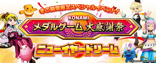 画像集 No.002のサムネイル画像 / 「コナステ」メダルコーナーにて年末年始のイベントを多数開催