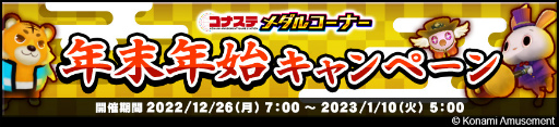 画像集 No.003のサムネイル画像 / 「コナステ」メダルコーナーにて年末年始のイベントを多数開催