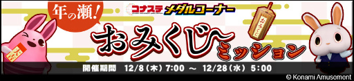 画像集 No.006のサムネイル画像 / 「コナステ」メダルコーナーにて年末年始のイベントを多数開催