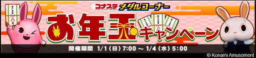 画像集 No.007のサムネイル画像 / 「コナステ」メダルコーナーにて年末年始のイベントを多数開催