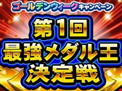 「コナステ メダルコーナー」メダルを最大2万枚獲得できる新イベント“第1回最強メダル王決定戦”本日より開催。GWキャンペーンも実施中