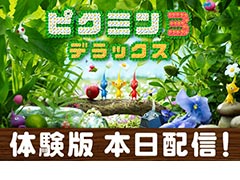 「ピクミン3 デラックス」体験版の配信が本日スタート。ピクミンの短編アニメ集「PIKMIN Short Movies HD」も無料公開