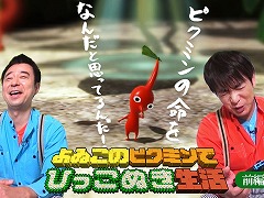 Web番組「よゐこのピクミンでひっこぬき生活」の前編が公開。よゐこの2人が「ピクミン3 デラックス」の体験版に挑戦