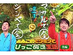 よゐこの2人が「ピクミン3 デラックス」のミッションモードに挑戦する,“よゐこのピクミンでひっこぬき生活”の後編が公開