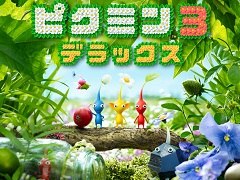 「ピクミン3 デラックス」の魅力を,過去のシリーズ作品とともに紹介。1作目と2作目の“いいとこ取り”な「ピクミン3」がさらに奥深く,遊びやすくなった