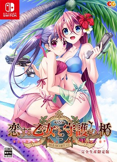 画像集#031のサムネイル/PS4/Switch版「恋する乙女と守護の楯 Re:boot The "SHIELD-9"」が11月26日に発売&公式サイトがオープン。限定版や特典情報も明らかに