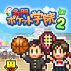 名門ポケット学院2