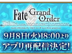 「FGO Waltz」の再配信が本日18:00にスタート予定。ダウンロード数,配信期間などに制限なし