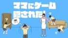 ママにゲーム隠された