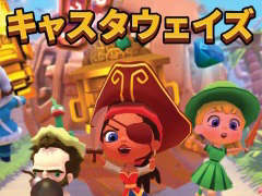 PS4用ソフト「キャスタウェイズ」が本日配信。最大6人で遊べる“カオスなパーティーゲーム”
