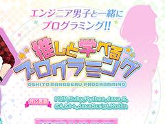 女性視点のプログラミング学習ゲーム「推しと学べるプログラミング」が無料公開中。プログラミングの問題を問いてストーリーを進めよう