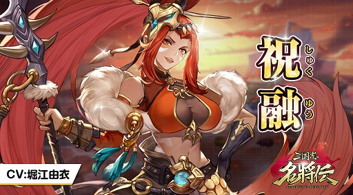画像集#003のサムネイル/「三国志名将伝」，キャラクター“祝融”のPVと応援イラストが公開