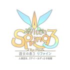 魔女の泉3 Re:Fine -人形魔女、『アイールディ』の物語-