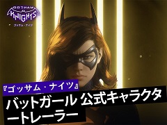 オープンワールドアクションRPG「ゴッサム・ナイツ」,バットガールのアクションが確認できる最新トレイラーを公開