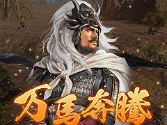 「三國志14 with パワーアップキット」が発売。異民族や地の利,そしてシリーズ初となるユーラシア諸外国との交易などの新要素が登場