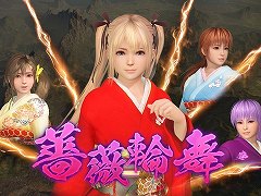 「三國志14 with パワーアップキット」,4人の「DOAXVV」コラボ武将が参戦する無料DLCがリリース。新たな戦記制覇シナリオも有料DLCで登場