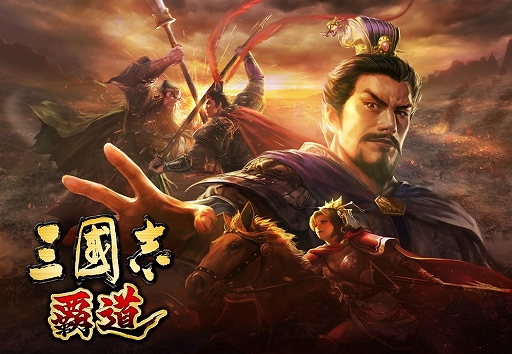 画像集#002のサムネイル/「三國志14 with パワーアップキット」で「三國志 覇道」とのコラボDLCが9月15日に無料配信