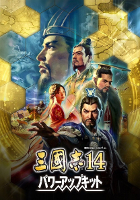 三國志14 パワーアップキット