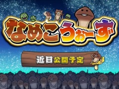 新作オンライン対戦パズルゲーム「なめこうぉーず」のサービスが9月に開始。ティザーサイトがオープン