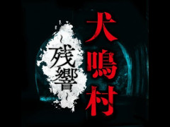 映画を題材にした「犬鳴村~残響~」Android版が配信開始。オリジナルシナリオや50種類以上のエンディングが用意されたアドベンチャーゲーム