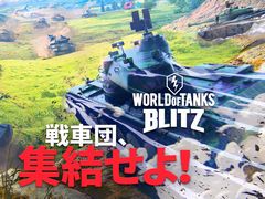 「World of Tanks Blitz」のNintendo Switch版が配信開始。クロスプレイに対応し,Nintendo Switch Onlineに加入していなくてもプレイ可能