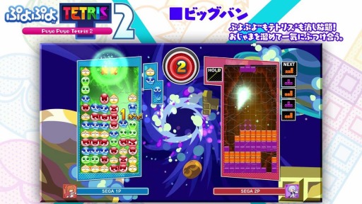 画像集#003のサムネイル/「ぷよぷよテトリス2」，おじゃまを溜めて一気にぶつけ合う“ビッグバン”モードの紹介映像が公開に